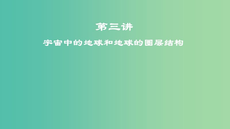 2019屆高考地理一輪復習 第2章 行星地球 第三講 宇宙中的地球和地球的圈層結構課件 新人教版.ppt_第1頁