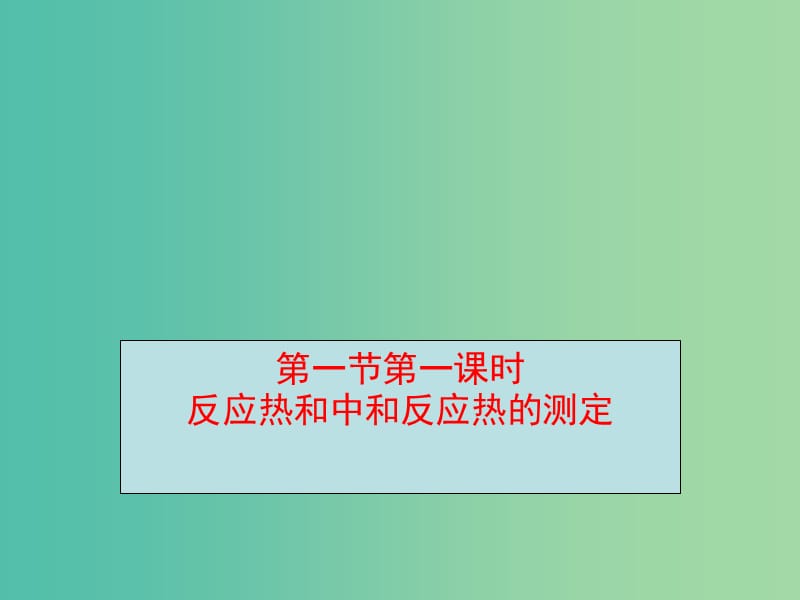 2018年高中化學 第1章 化學反應與能量轉化 1.1 化學反應的熱效應 第一課時課件1 魯科版選修4.ppt_第1頁