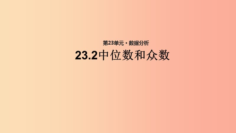 九年级数学上册 第23章 数据分析《23.2 中位数和众数》教学课件2 （新版）冀教版.ppt_第1页