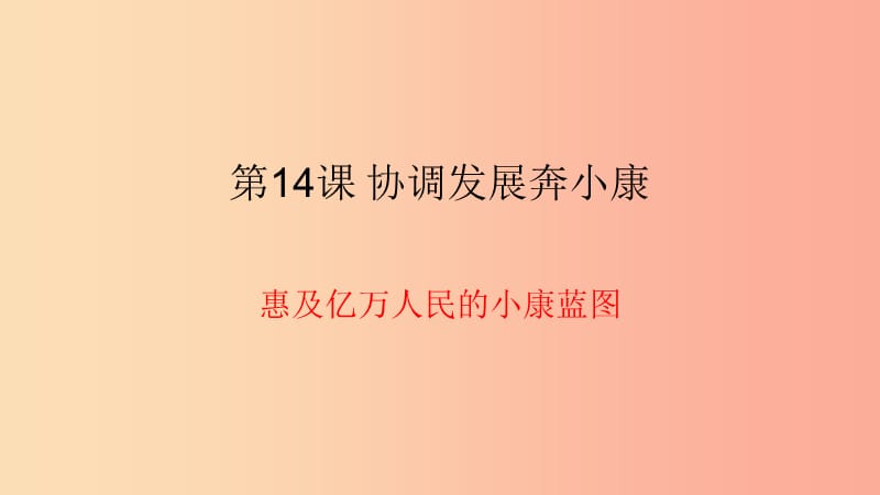 九年級道德與法治下冊 第六單元 關注國家科學發(fā)展 第14課 協(xié)調(diào)發(fā)展奔小康 第1框《惠及億萬人民的小康藍圖》.ppt_第1頁