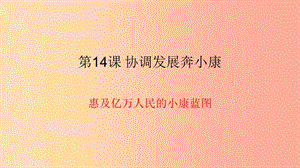 九年級(jí)道德與法治下冊(cè) 第六單元 關(guān)注國(guó)家科學(xué)發(fā)展 第14課 協(xié)調(diào)發(fā)展奔小康 第1框《惠及億萬(wàn)人民的小康藍(lán)圖》.ppt