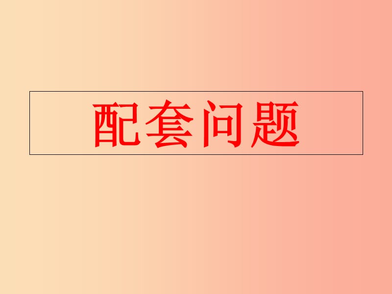 吉林省七年級數(shù)學(xué)下冊 7.3 實踐與探索 配套問題課件（新版）華東師大版.ppt_第1頁