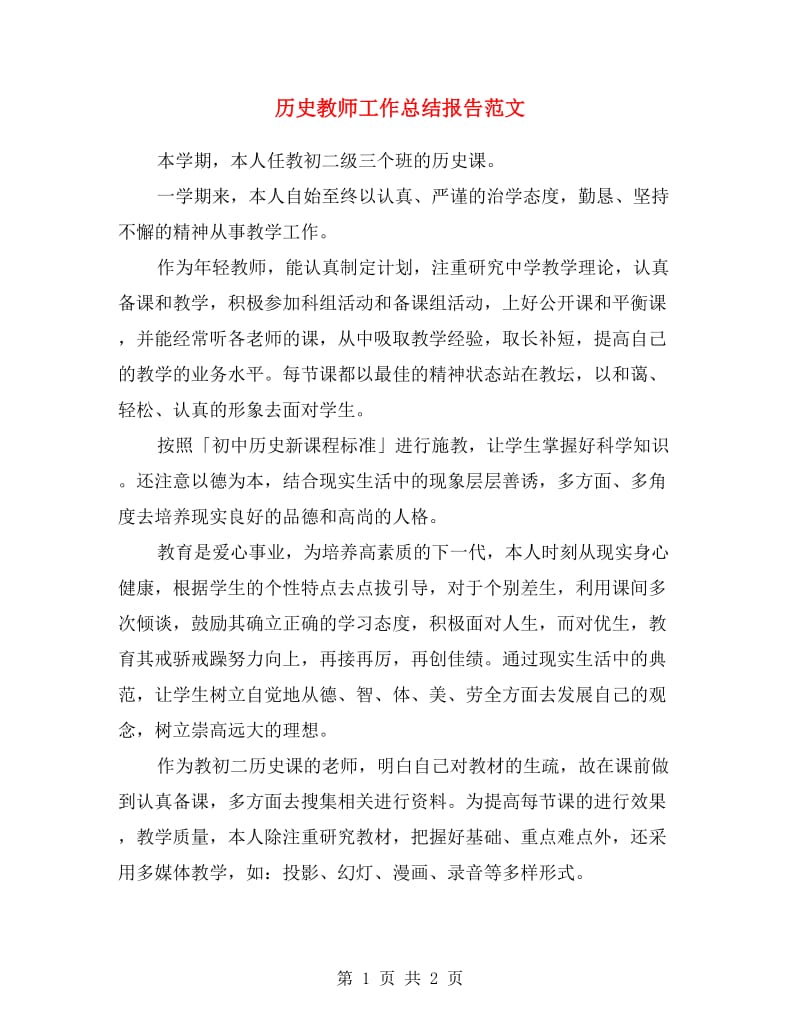 历史教师工作总结报告范文.doc_第1页