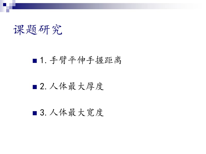 人机工程学人体尺寸.ppt_第2页