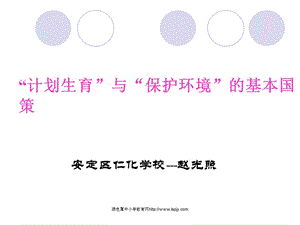 人教版初三九年級思想品德《計劃生育與保護環(huán)境的基本國策課件》.ppt