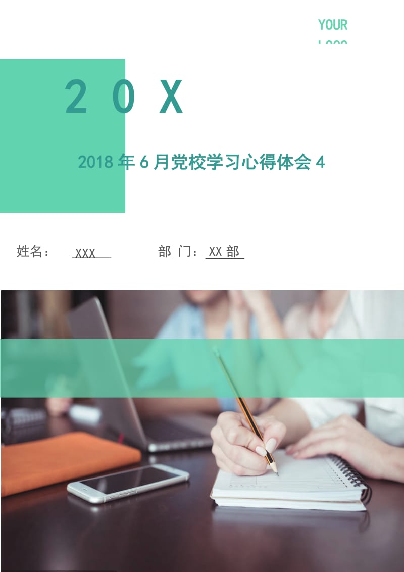 2018年6月党校学习心得体会4.doc_第1页