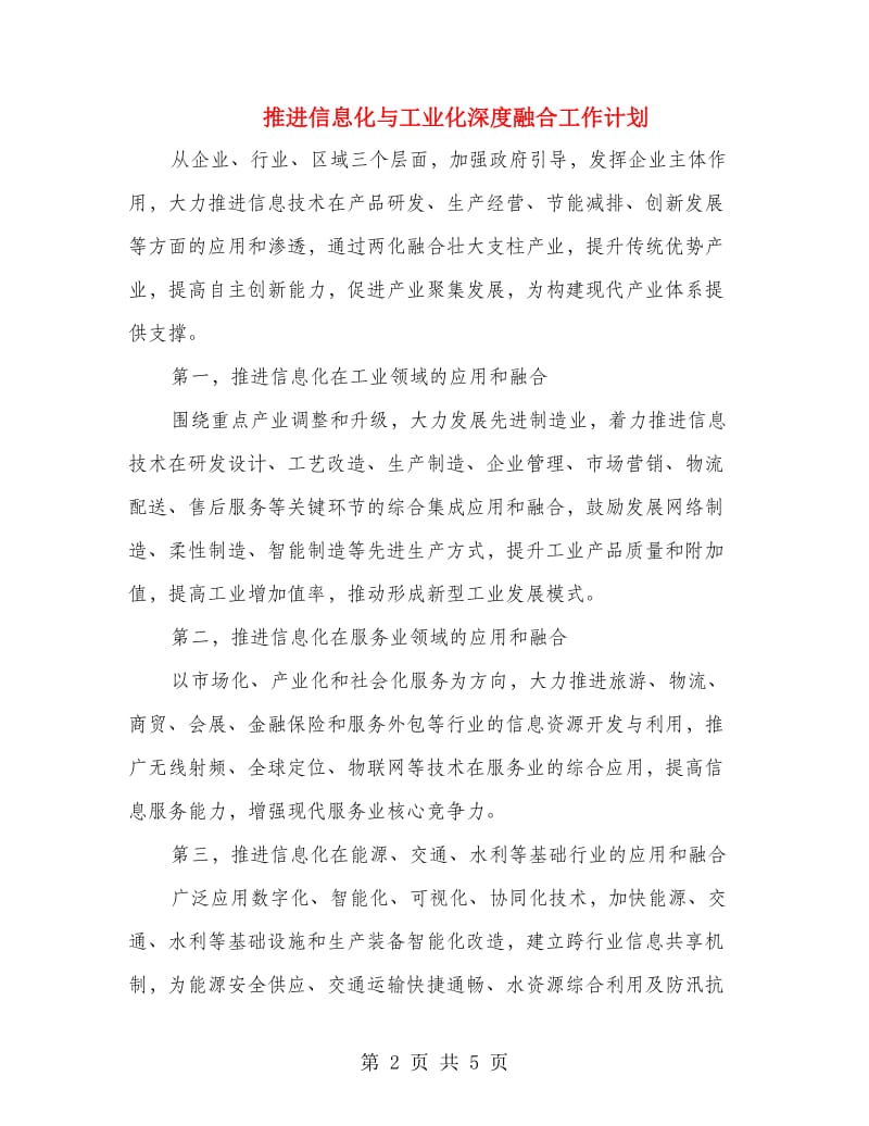 推进信息化与工业化深度融合工作计划.doc_第2页