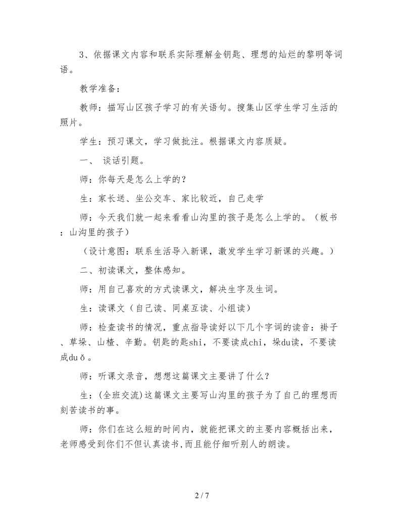 北师大版三年级语文《山沟里的孩子》教学实录.doc_第2页