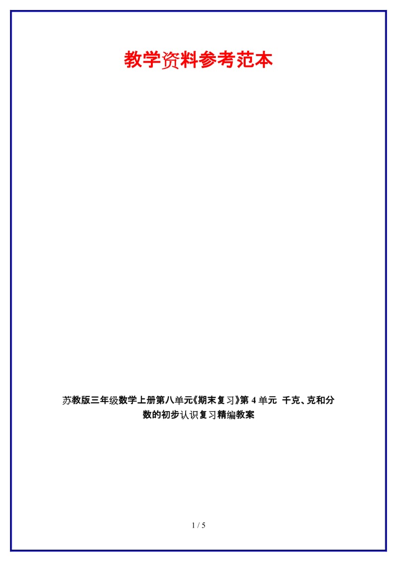 苏教版三年级数学上册第八单元《期末复习》第4单元 千克、克和分数的初步认识复习教案.doc_第1页