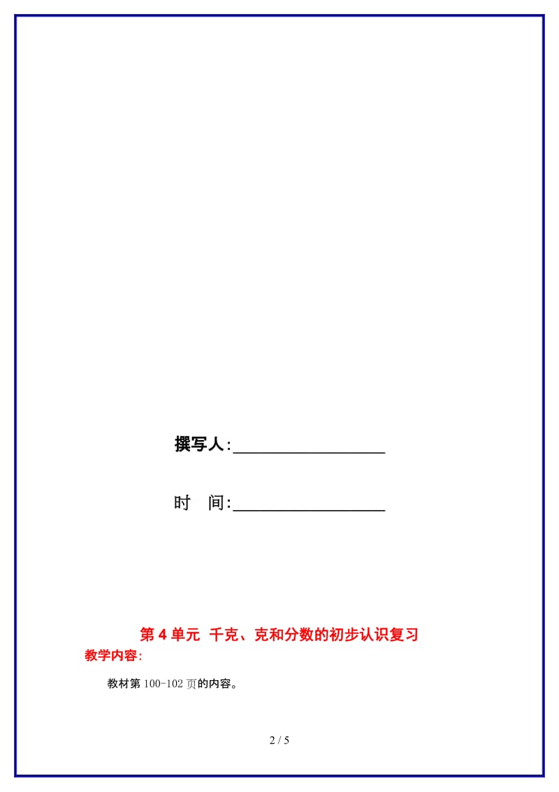 苏教版三年级数学上册第八单元《期末复习》第4单元 千克、克和分数的初步认识复习教案.doc_第2页