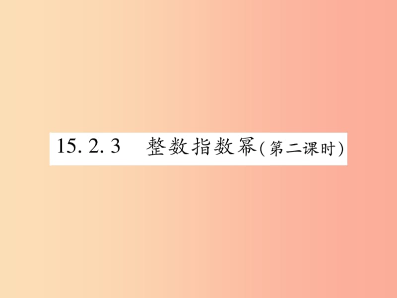 2019秋八年級(jí)數(shù)學(xué)上冊(cè) 第十五章《分式》15.2 分式的運(yùn)算 15.2.3 整數(shù)指數(shù)冪（第2課時(shí)）作業(yè)課件 新人教版.ppt_第1頁