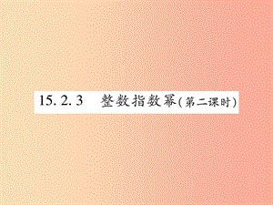 2019秋八年级数学上册 第十五章《分式》15.2 分式的运算 15.2.3 整数指数幂（第2课时）作业课件 新人教版.ppt