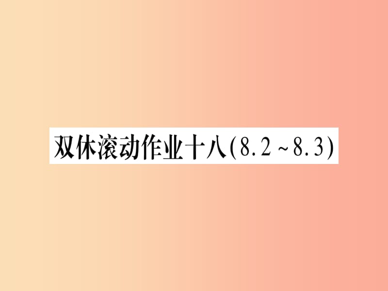 2019年秋九年级化学全册 双休滚动作业（18）习题课件（新版）鲁教版.ppt_第1页