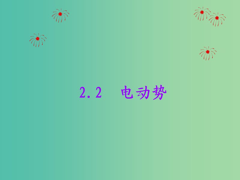 陜西省藍(lán)田縣高中物理 第二章 恒定電流 第二章 恒定電流 2.2 電動勢課件 新人教版選修3-1.ppt_第1頁