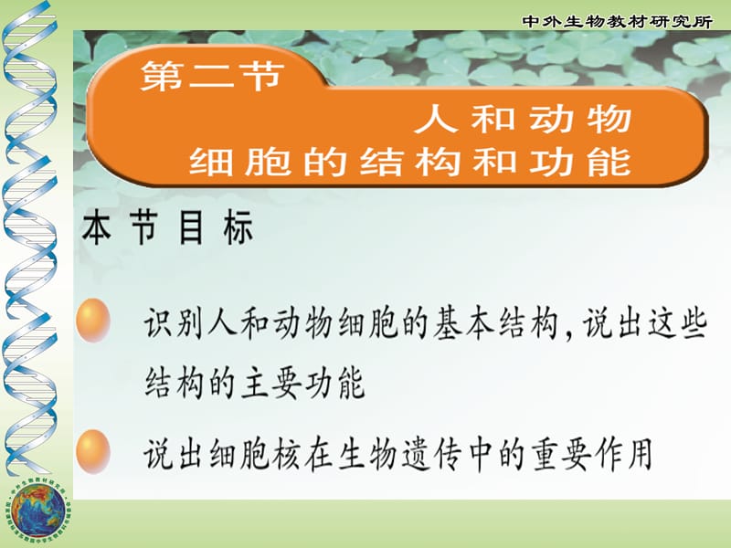 动物细胞的结构和功能.ppt_第1页