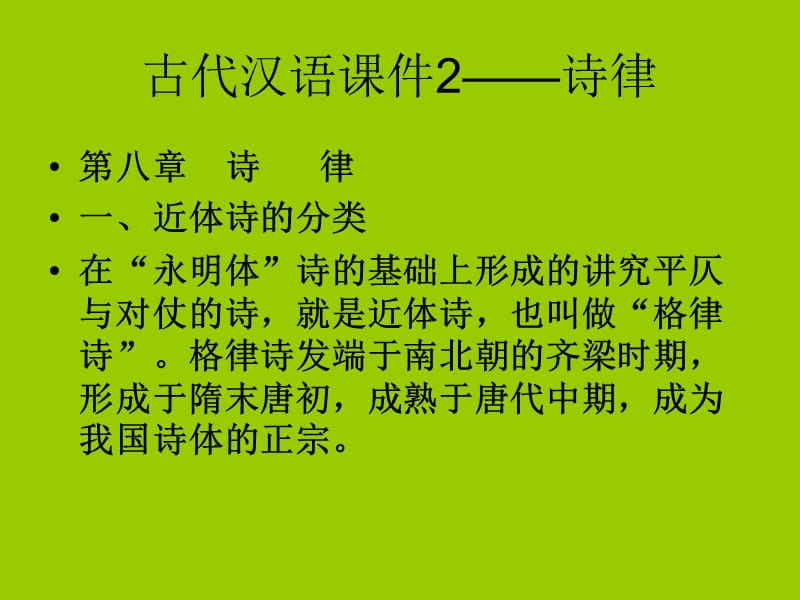 古代汉语课件2诗律.ppt_第1页