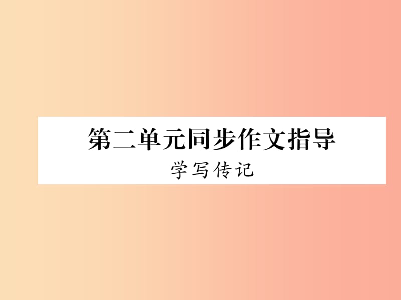 （畢節(jié)專版）2019年八年級語文上冊 第2單元 同步作文指導 學寫傳記習題課件 新人教版.ppt_第1頁