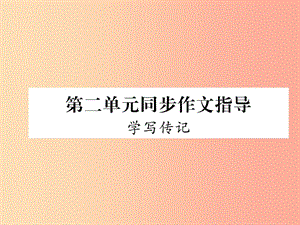 （畢節(jié)專版）2019年八年級語文上冊 第2單元 同步作文指導 學寫傳記習題課件 新人教版.ppt