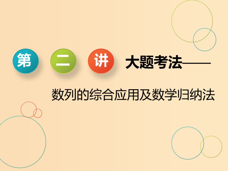 （浙江专用）2019高考数学二轮复习 专题三 数列与数学归纳法 第二讲 大题考法——数列的综合应用及数学归纳法课件.ppt_第1页