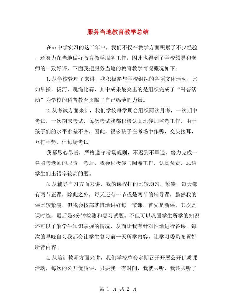 服务当地教育教学总结.doc_第1页