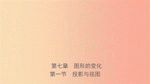 河南省2019年中考數(shù)學(xué)總復(fù)習(xí) 第七章 圖形的變化 第一節(jié) 投影與視圖課件.ppt