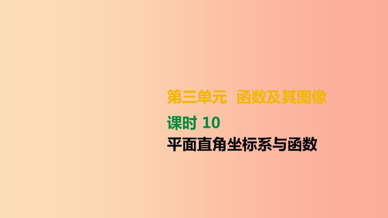 湖南省2019年中考数学总复习 第三单元 函数及其图象 课时10 平面直角坐标系与函数课件.ppt_第1页