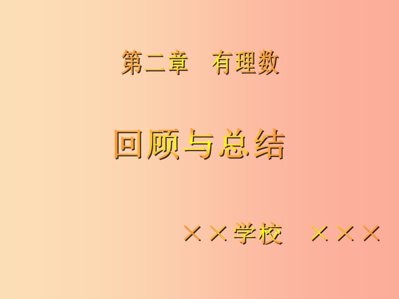 七年级数学上册 第二章 有理数回顾与总结课件 （新版）青岛版.ppt_第1页