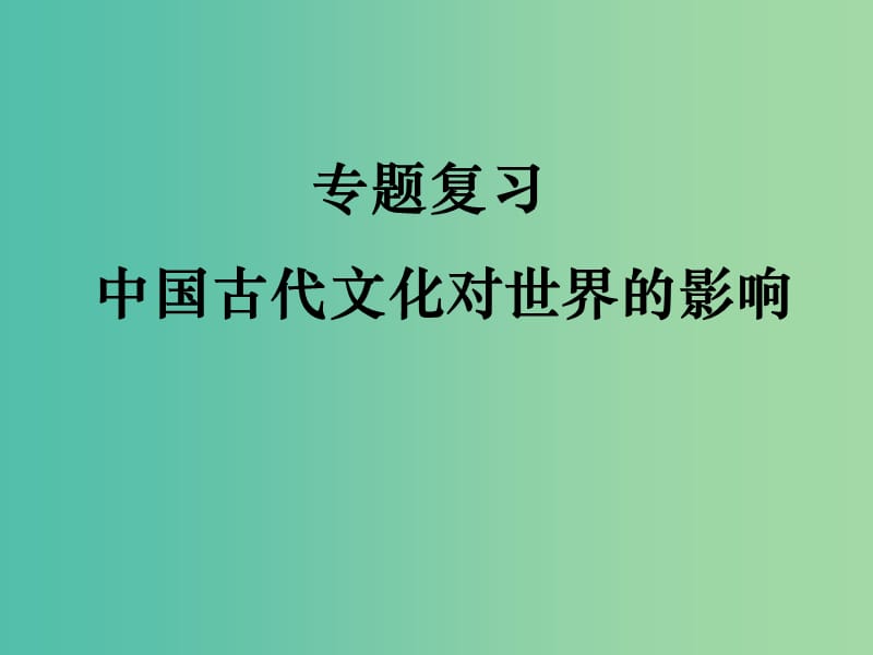 高中歷史 第四單元 隋的創(chuàng)制和唐的鼎盛 第15課《中外文化交流》復(fù)習(xí)課件 華東師大版第二冊(cè).ppt_第1頁(yè)