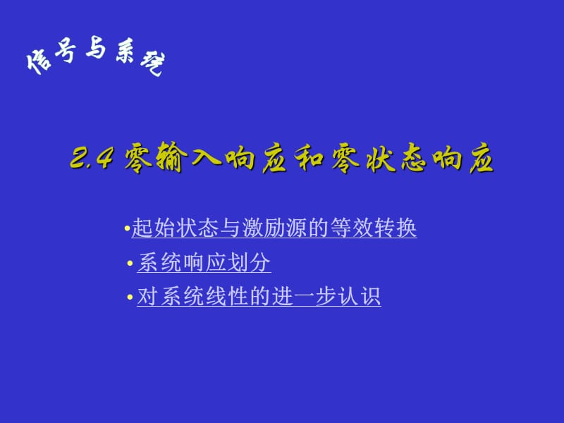 信号与系统零输入响应和零状态响应.ppt_第1页