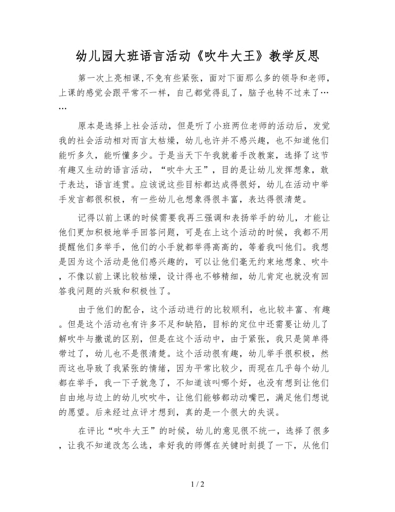 幼儿园大班语言活动《吹牛大王》教学反思.doc_第1页