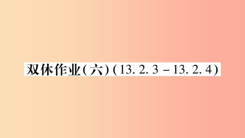 2019秋八年级数学上册 双休作业（六）课件（新版）华东师大版.ppt_第1页