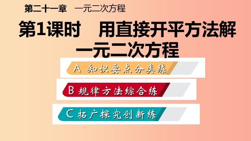 九年级数学上册第21章一元二次方程21.2解一元二次方程21.2.1用直接开平方法解一元二次方程作业本.ppt_第2页