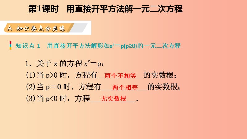 九年级数学上册第21章一元二次方程21.2解一元二次方程21.2.1用直接开平方法解一元二次方程作业本.ppt_第3页