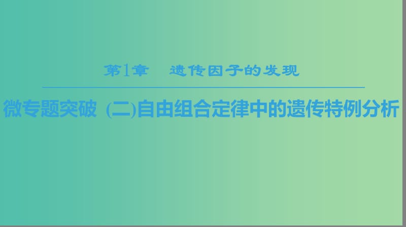 2018-2019學(xué)年高中生物 第一章 遺傳因子的發(fā)現(xiàn) 微專題突破2 自由組合定律中的遺傳特例分析課件 新人教版必修2.ppt_第1頁