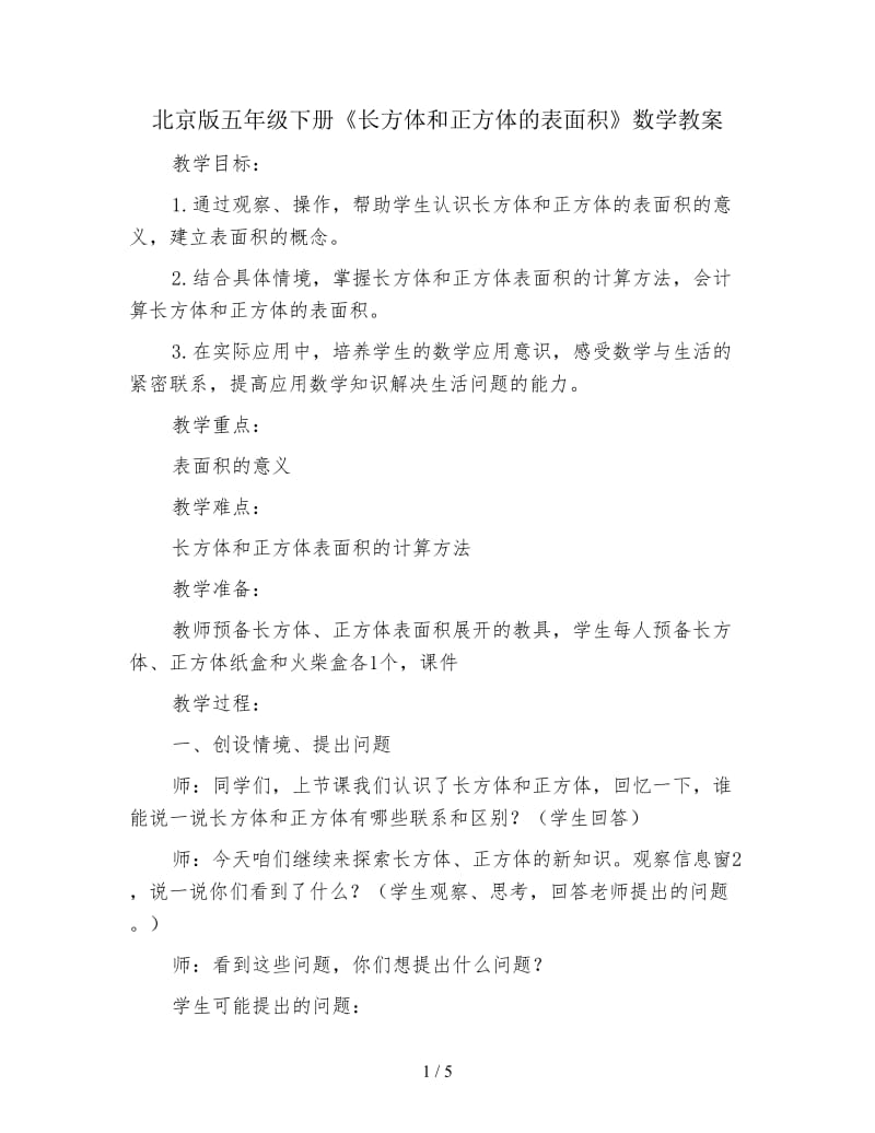 北京版五年级下册《长方体和正方体的表面积》数学教案.doc_第1页