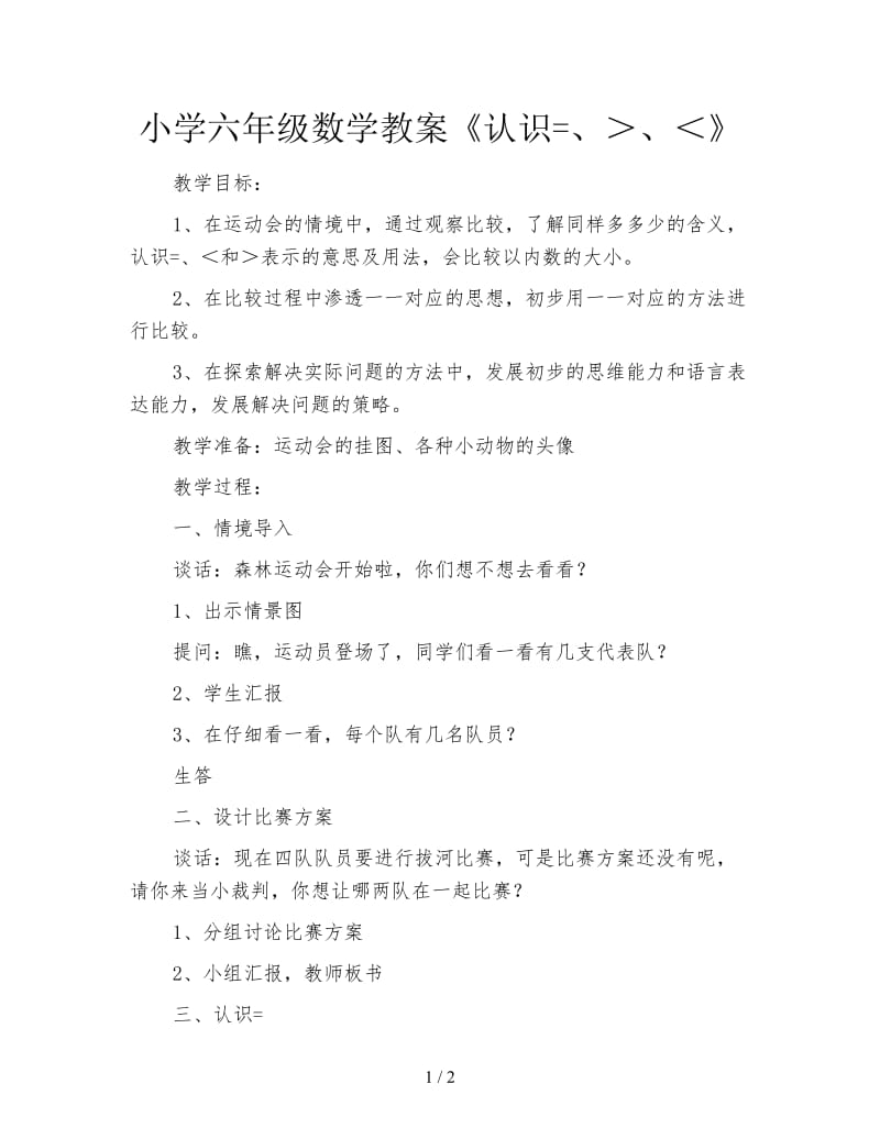 小学六年级数学教案《认识=、＞、＜》.doc_第1页