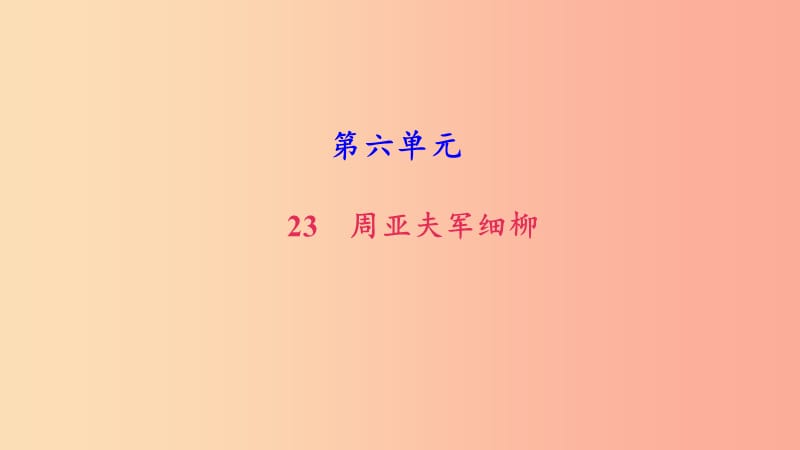 八年级语文上册 第六单元 23 周亚夫军细柳习题课件 新人教版.ppt_第1页