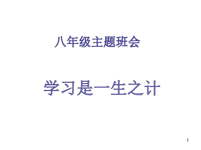 初中主题班会学习的重要性ppt课件_第1页