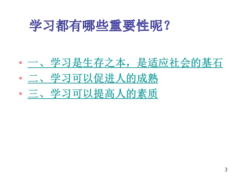 初中主题班会学习的重要性ppt课件_第3页