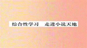 2019年秋九年級語文上冊 第四單元 綜合性學習 走進小說天地習題課件 新人教版.ppt