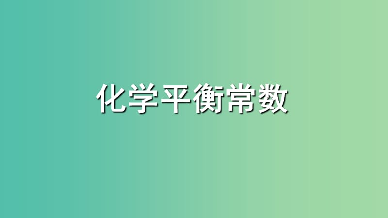 2018年高中化學(xué) 第2章 化學(xué)反應(yīng)的方向、限度與速率 2.2.1 化學(xué)平衡常數(shù)課件12 魯科版選修4.ppt_第1頁