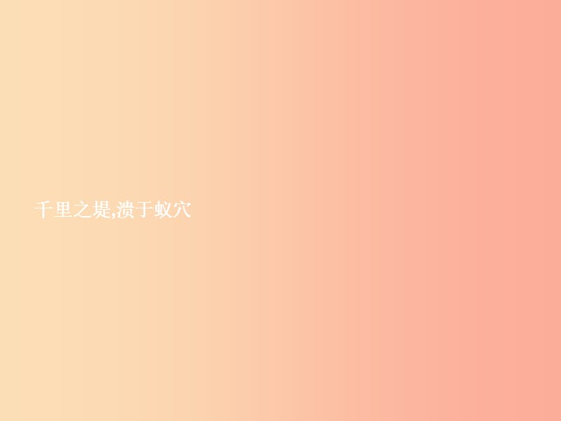 八年级政治上册 第四单元 一念之差与一步之遥 第9课 一步之遥 第1框 千里之堤 溃于蚁穴课件 教科版.ppt_第2页