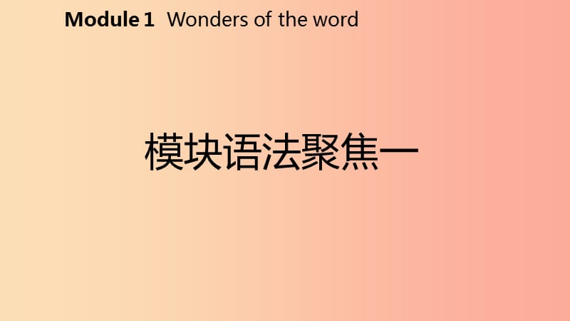 广西2019年秋九年级英语上册 Module 1 Wonders of the world语法聚焦一课件（新版）外研版.ppt_第2页