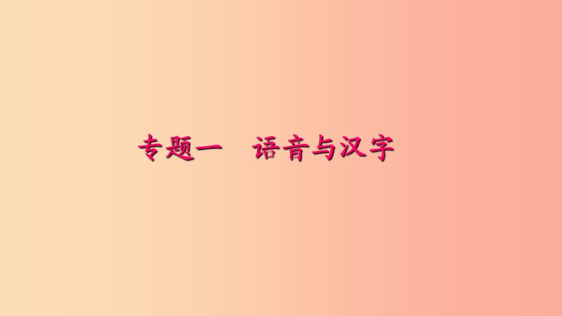 七年級(jí)語(yǔ)文下冊(cè) 專題復(fù)習(xí)二 詞語(yǔ)的理解與運(yùn)用課件 新人教版.ppt_第1頁(yè)