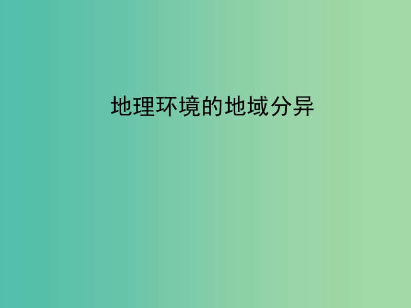 2018年高考地理一輪復(fù)習(xí) 專題 地理環(huán)境地域分異課件.ppt_第1頁