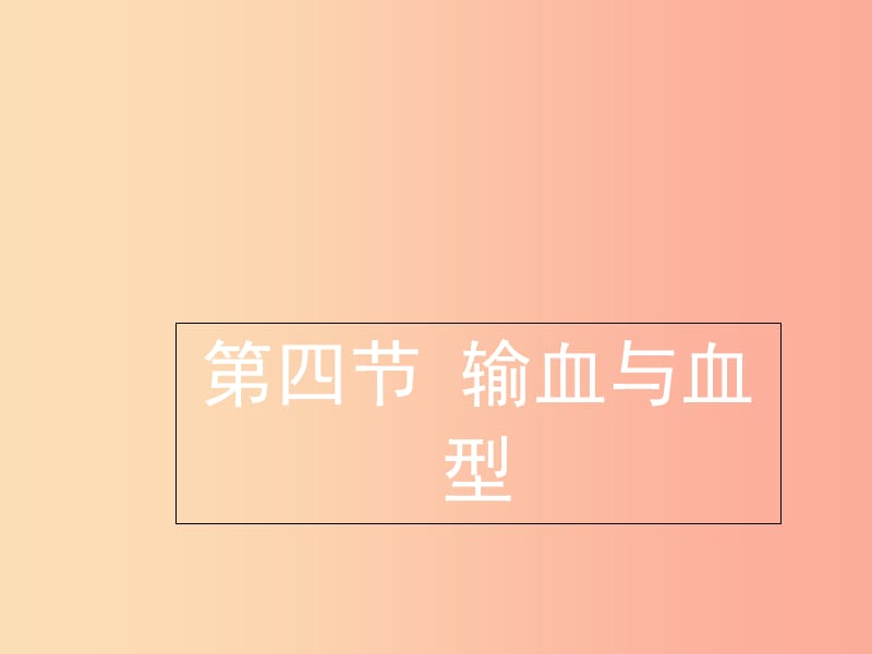 七年級生物下冊 4.4.4《輸血和血型》課件2 新人教版.ppt_第1頁