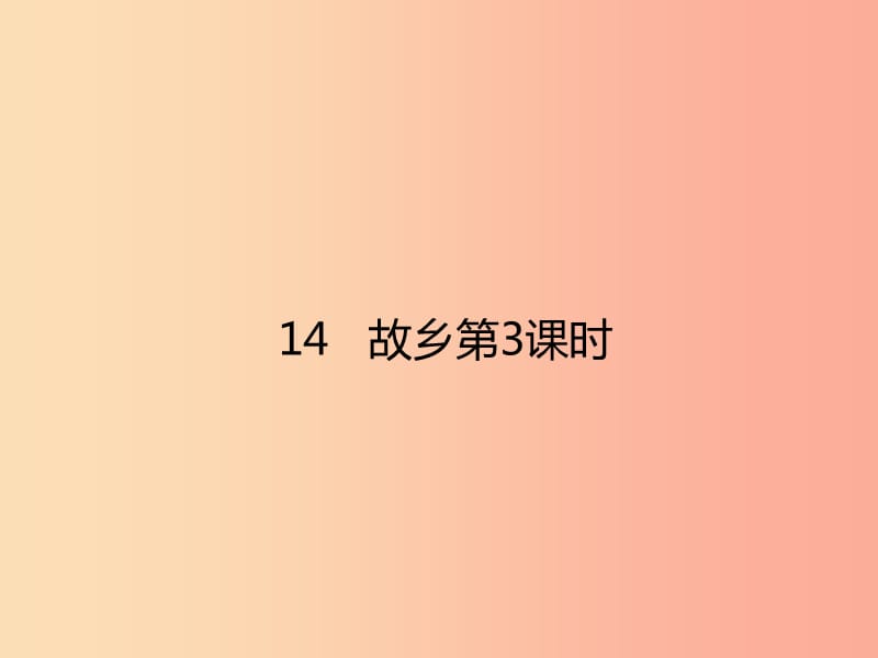 2019年秋九年级语文上册 第四单元 14 故乡（第3课时）课件 新人教版.ppt_第1页