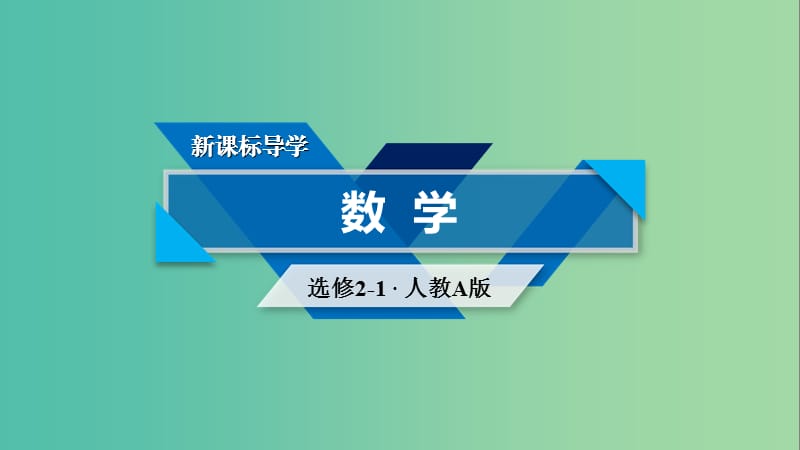 2018-2019學(xué)年高中數(shù)學(xué) 第三章 空間向量與立體幾何 3.2 立體幾何中的向量方法 第2課時 空間向量與垂直關(guān)系課件 新人教A版選修2-1.ppt_第1頁