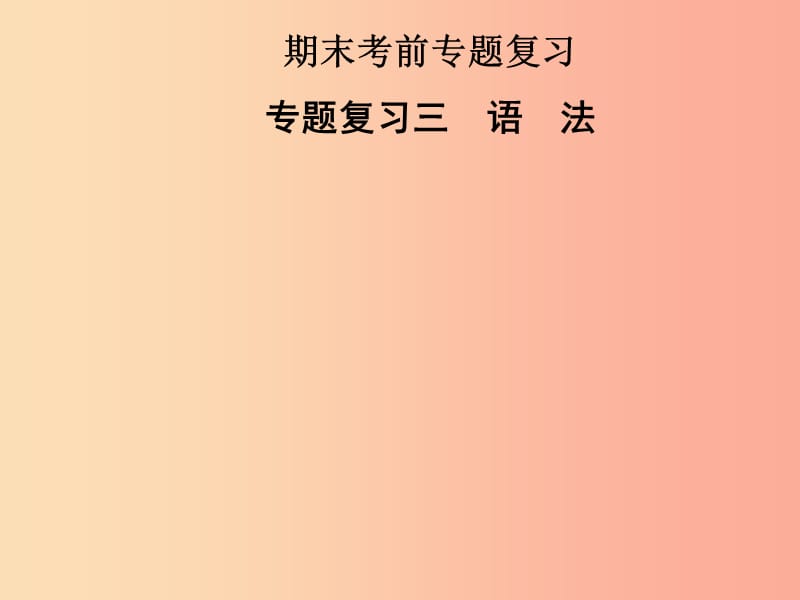 2019年秋九年级英语全册 专题复习三 语法新人教 新目标版.ppt_第1页