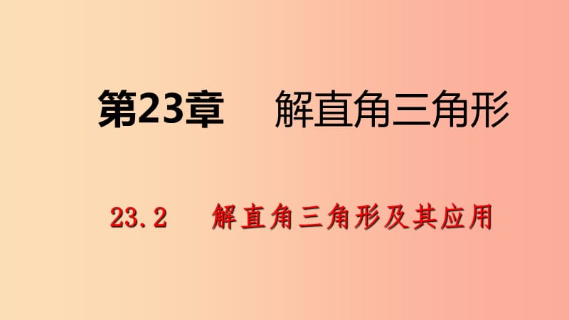 九年级数学上册第23章解直角三角形23.2解直角三角形及其应用第2课时仰角俯角问题导学课件新版沪科版.ppt_第1页